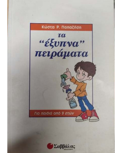 Τα έξυπνα πειράματα  Παπαζήσης Κώστας